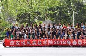 西安悦风美妆学院2018年开学典礼